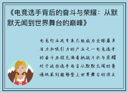 《电竞选手背后的奋斗与荣耀：从默默无闻到世界舞台的巅峰》