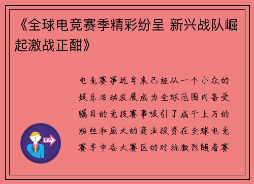 《全球电竞赛季精彩纷呈 新兴战队崛起激战正酣》 《全球电竞赛季精彩纷呈 新兴战队崛起激战正酣》