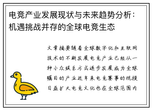 电竞产业发展现状与未来趋势分析:机遇挑战并存的全球电竞生态 电竞产业发展现状与未来趋势分析:机遇挑战并存的全球电竞生态