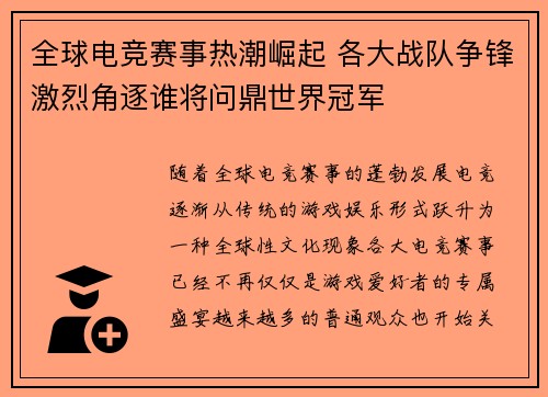 全球电竞赛事热潮崛起 各大战队争锋激烈角逐谁将问鼎世界冠军