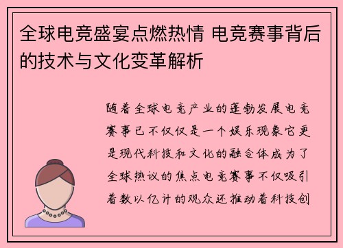 全球电竞盛宴点燃热情 电竞赛事背后的技术与文化变革解析
