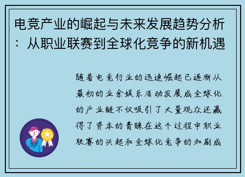 电竞产业的崛起与未来发展趋势分析：从职业联赛到全球化竞争的新机遇
