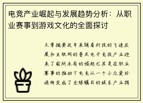 电竞产业崛起与发展趋势分析：从职业赛事到游戏文化的全面探讨