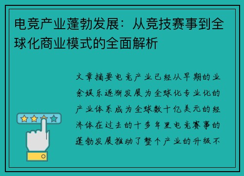 电竞产业蓬勃发展：从竞技赛事到全球化商业模式的全面解析