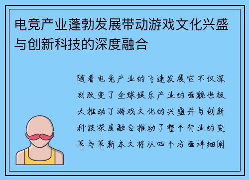 电竞产业蓬勃发展带动游戏文化兴盛与创新科技的深度融合