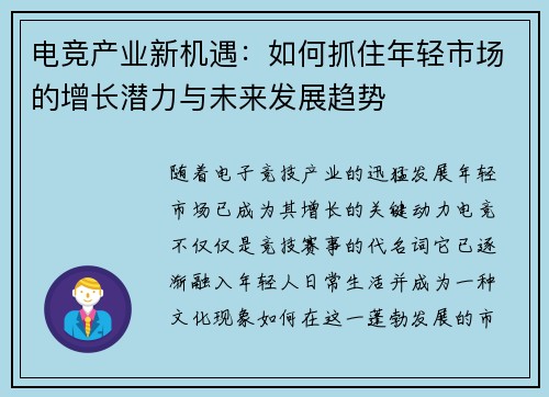 电竞产业新机遇:如何抓住年轻市场的增长潜力与未来发展趋势 电竞产业新机遇:如何抓住年轻市场的增长潜力与未来发展趋势