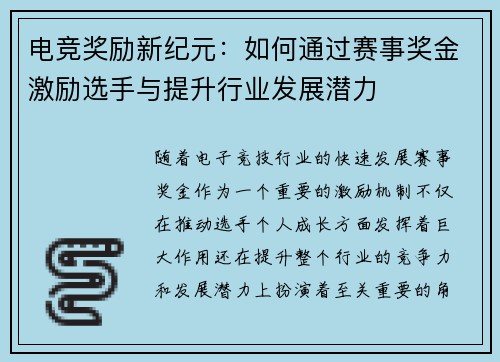 电竞奖励新纪元：如何通过赛事奖金激励选手与提升行业发展潜力
