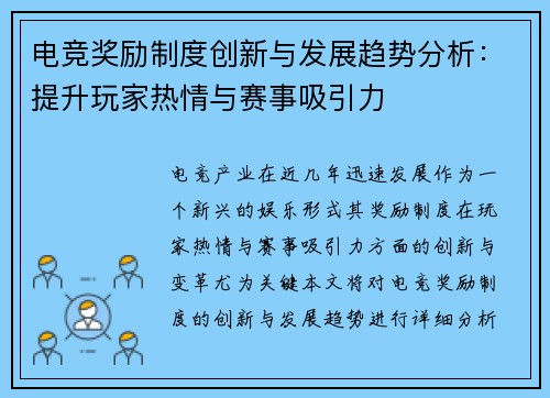 电竞奖励制度创新与发展趋势分析:提升玩家热情与赛事吸引力 电竞奖励制度创新与发展趋势分析:提升玩家热情与赛事吸引力