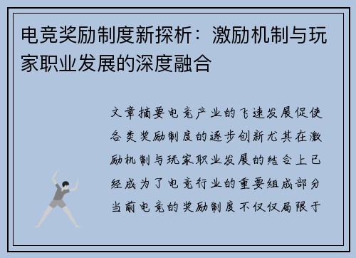 电竞奖励制度新探析：激励机制与玩家职业发展的深度融合