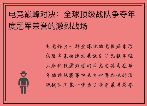 电竞巅峰对决：全球顶级战队争夺年度冠军荣誉的激烈战场