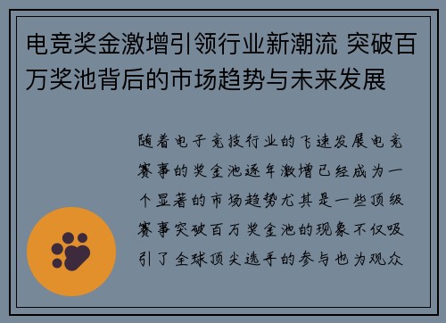 电竞奖金激增引领行业新潮流 突破百万奖池背后的市场趋势与未来发展 电竞奖金激增引领行业新潮流 突破百万奖池背后的市场趋势与未来发展
