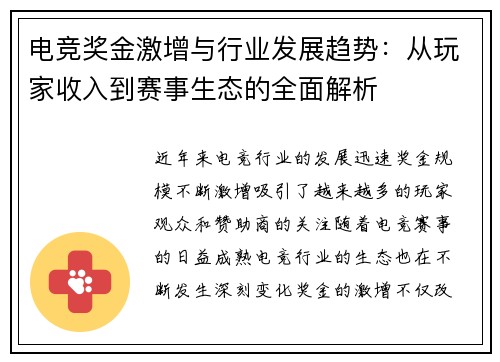 电竞奖金激增与行业发展趋势：从玩家收入到赛事生态的全面解析