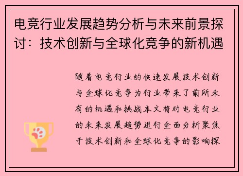 电竞行业发展趋势分析与未来前景探讨：技术创新与全球化竞争的新机遇