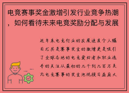 电竞赛事奖金激增引发行业竞争热潮，如何看待未来电竞奖励分配与发展趋势