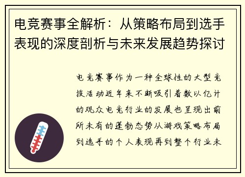 电竞赛事全解析：从策略布局到选手表现的深度剖析与未来发展趋势探讨
