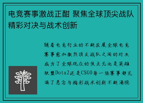 电竞赛事激战正酣 聚焦全球顶尖战队精彩对决与战术创新