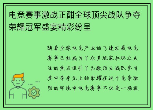 电竞赛事激战正酣全球顶尖战队争夺荣耀冠军盛宴精彩纷呈