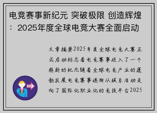 电竞赛事新纪元 突破极限 创造辉煌：2025年度全球电竞大赛全面启动