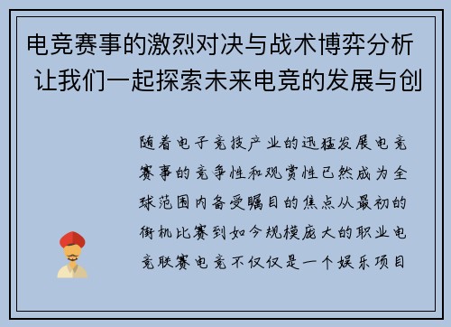 电竞赛事的激烈对决与战术博弈分析 让我们一起探索未来电竞的发展与创新
