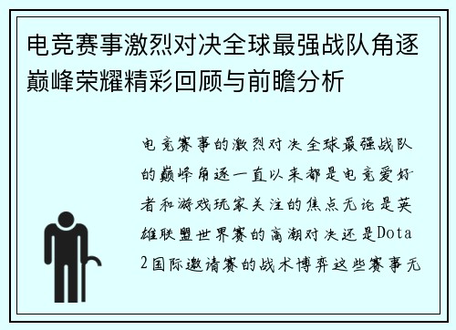 电竞赛事激烈对决全球最强战队角逐巅峰荣耀精彩回顾与前瞻分析