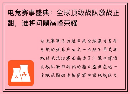 电竞赛事盛典：全球顶级战队激战正酣，谁将问鼎巅峰荣耀
