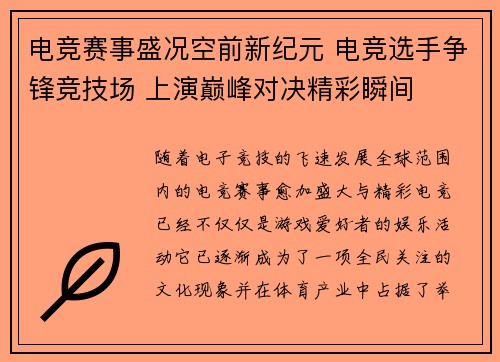 电竞赛事盛况空前新纪元 电竞选手争锋竞技场 上演巅峰对决精彩瞬间