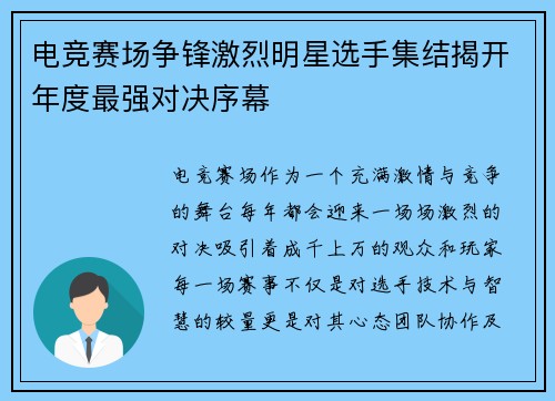 电竞赛场争锋激烈明星选手集结揭开年度最强对决序幕