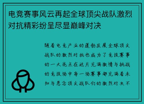 电竞赛事风云再起全球顶尖战队激烈对抗精彩纷呈尽显巅峰对决