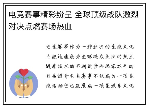电竞赛事精彩纷呈 全球顶级战队激烈对决点燃赛场热血 电竞赛事精彩纷呈 全球顶级战队激烈对决点燃赛场热血