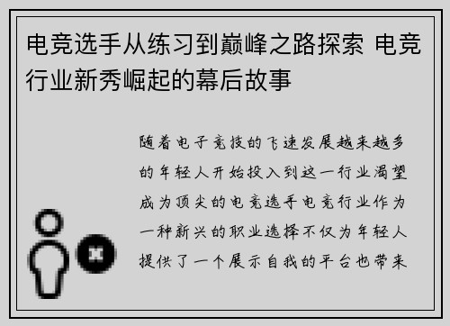 电竞选手从练习到巅峰之路探索 电竞行业新秀崛起的幕后故事