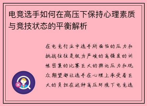电竞选手如何在高压下保持心理素质与竞技状态的平衡解析