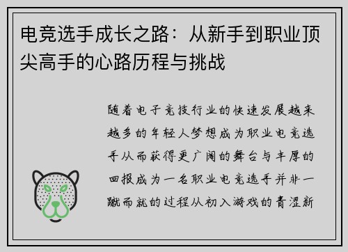 电竞选手成长之路：从新手到职业顶尖高手的心路历程与挑战