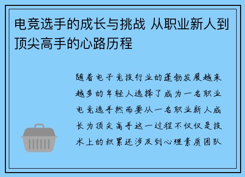 电竞选手的成长与挑战 从职业新人到顶尖高手的心路历程