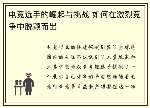 电竞选手的崛起与挑战 如何在激烈竞争中脱颖而出 电竞选手的崛起与挑战 如何在激烈竞争中脱颖而出