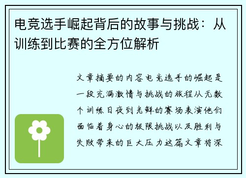电竞选手崛起背后的故事与挑战：从训练到比赛的全方位解析