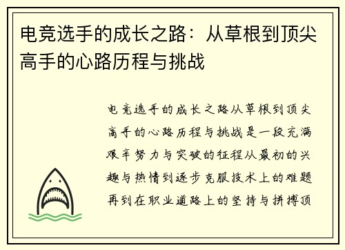 电竞选手的成长之路：从草根到顶尖高手的心路历程与挑战