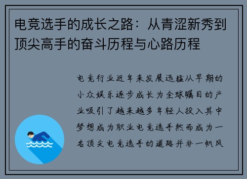 电竞选手的成长之路：从青涩新秀到顶尖高手的奋斗历程与心路历程