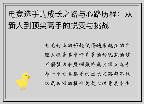 电竞选手的成长之路与心路历程：从新人到顶尖高手的蜕变与挑战