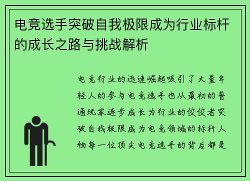 电竞选手突破自我极限成为行业标杆的成长之路与挑战解析
