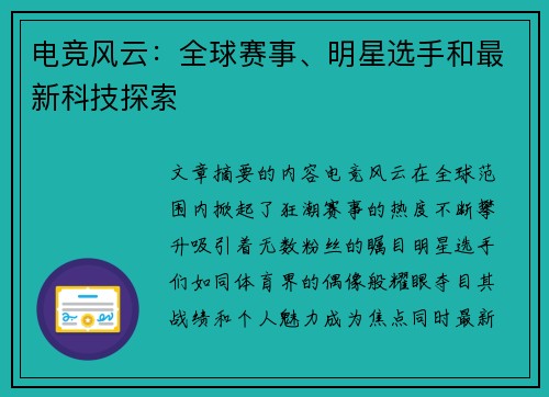 电竞风云：全球赛事、明星选手和最新科技探索