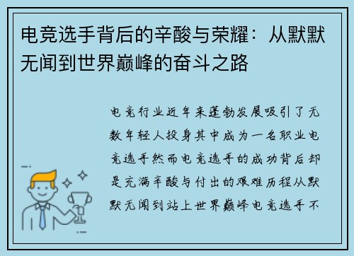 电竞选手背后的辛酸与荣耀：从默默无闻到世界巅峰的奋斗之路