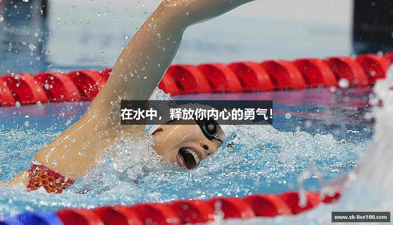 在水中，释放你内心的勇气！