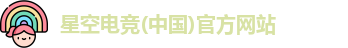 星空电竞